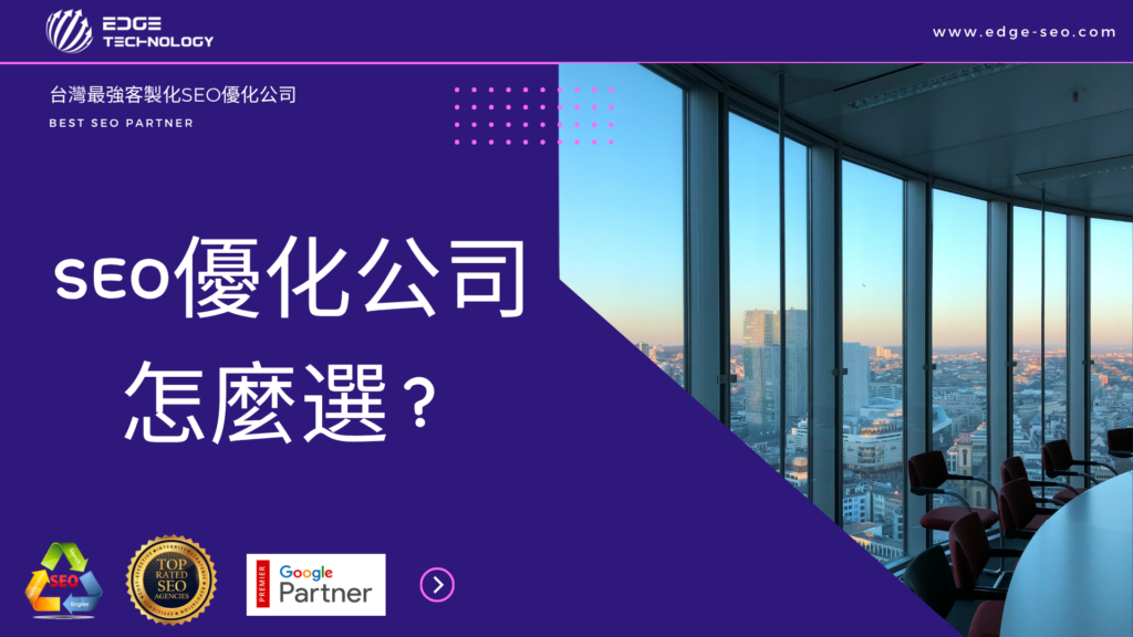 SEO優化公司怎麼選？ Edge Tech 帶你掌握企業是否需要 SEO 代操的 5 大評估重點