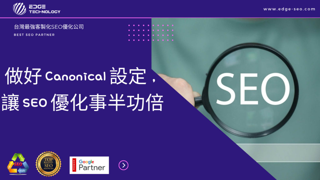 Canonical 標準網址是什麼？做好 Canonical 設定，讓 SEO 優化事半功倍