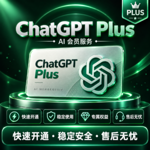 ChatGPT Plus充值订阅
