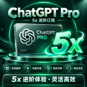 ChatGPT Pro 5x 充值