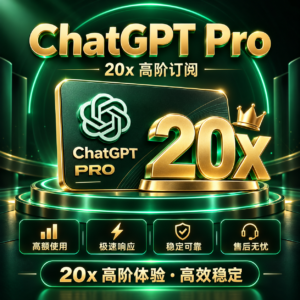 ChatGPT Pro 20x 充值