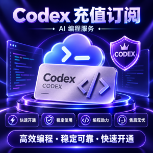 Codex 充值订阅