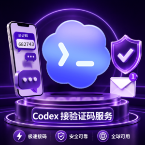 Codex 手机验证码