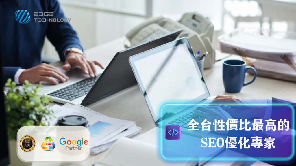 Google SEO 中的 Off-page SEO 是什麼？站外 SEO 完整指南與企業優化策略