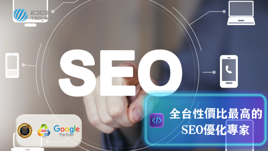 Google SEO優化完整指南：讓網站排名與自然流量穩定成長