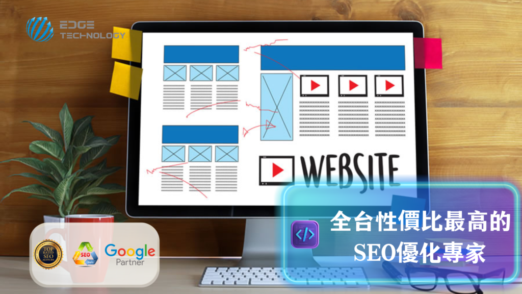 網站優化SEO從基礎到搜尋排名的完整優化指南