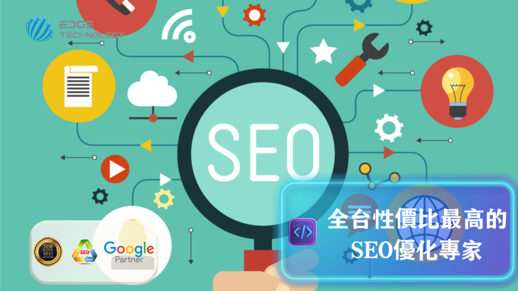 SEO優化公司怎麼選?網站排名與流量成長攻略