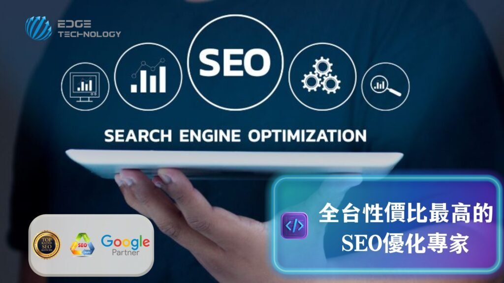 Google SEO 優化實戰指南：從底層邏輯到流量成長的 5 大核心策略