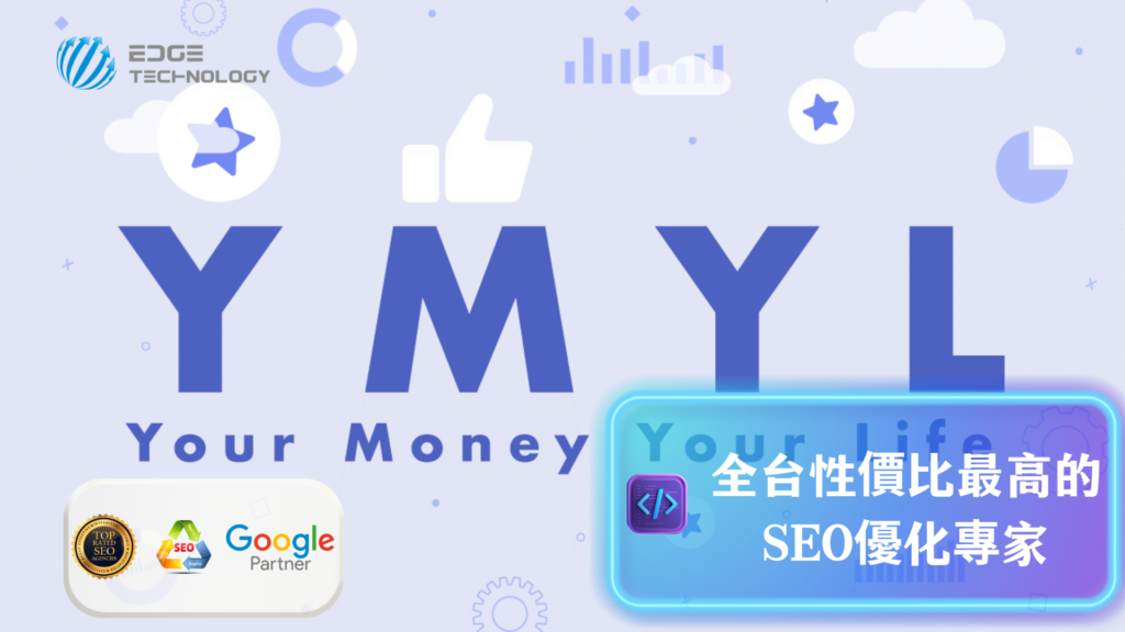 Google SEO 的 YMYL 指南：打造更可信賴的網站內容